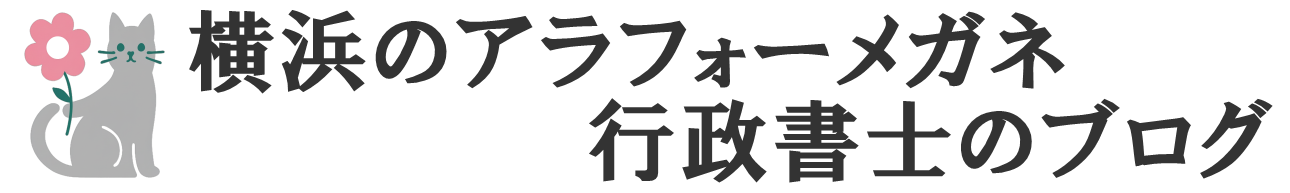 横浜のアラフォーメガネ行政書士のブログ