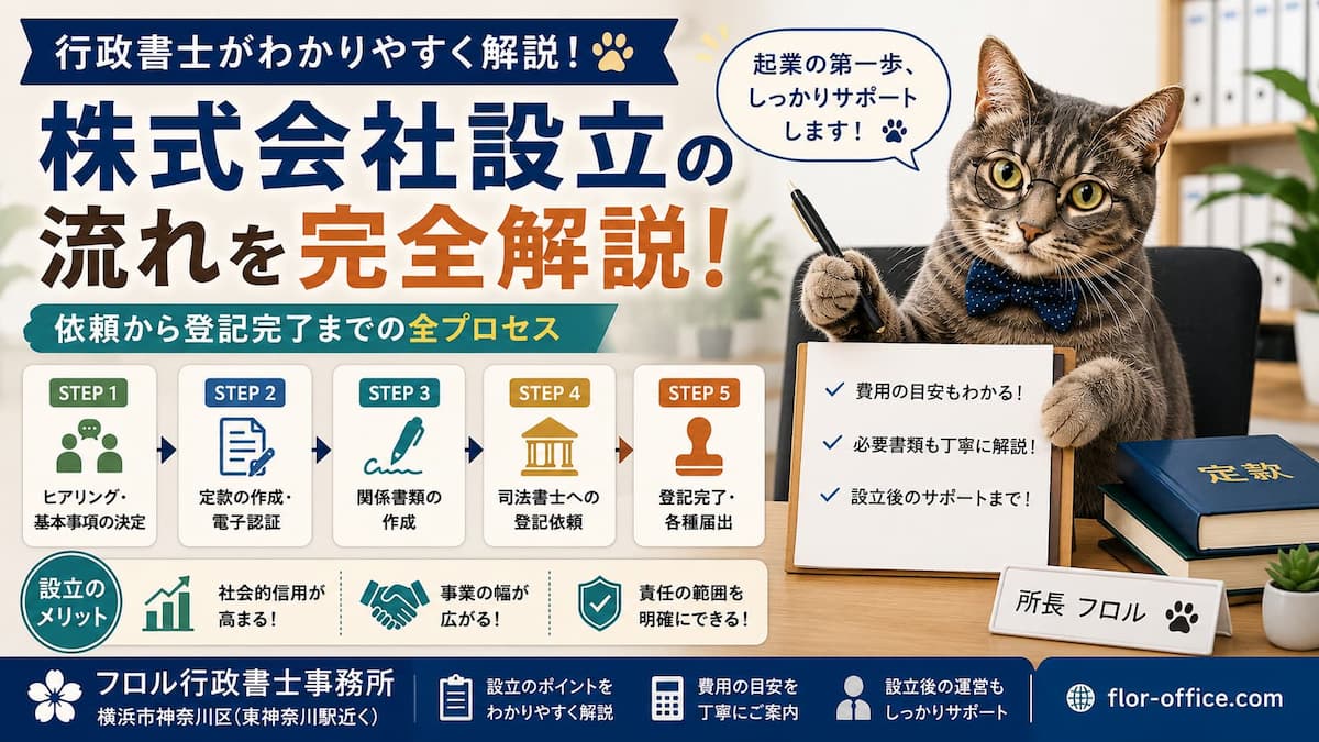 株式会社設立の流れ｜フロル行政書士事務所