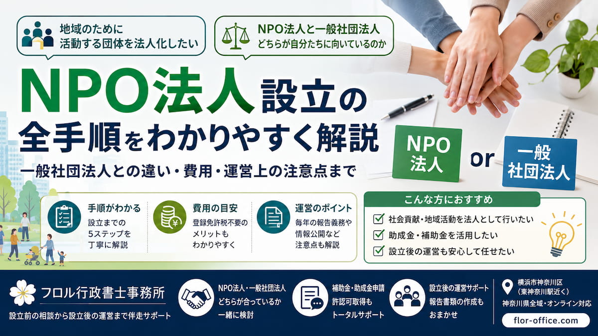 NPO法人設立の流れ｜フロル行政書士事務所
