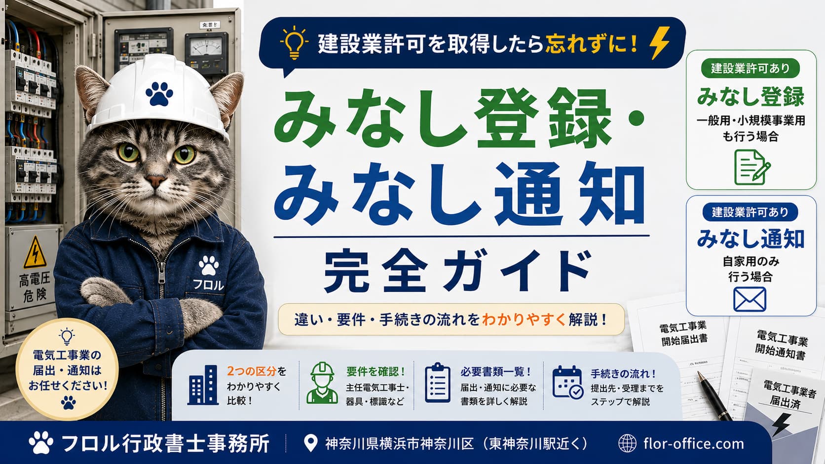電気工事業のみなし登録・みなし通知｜フロル行政書士事務所