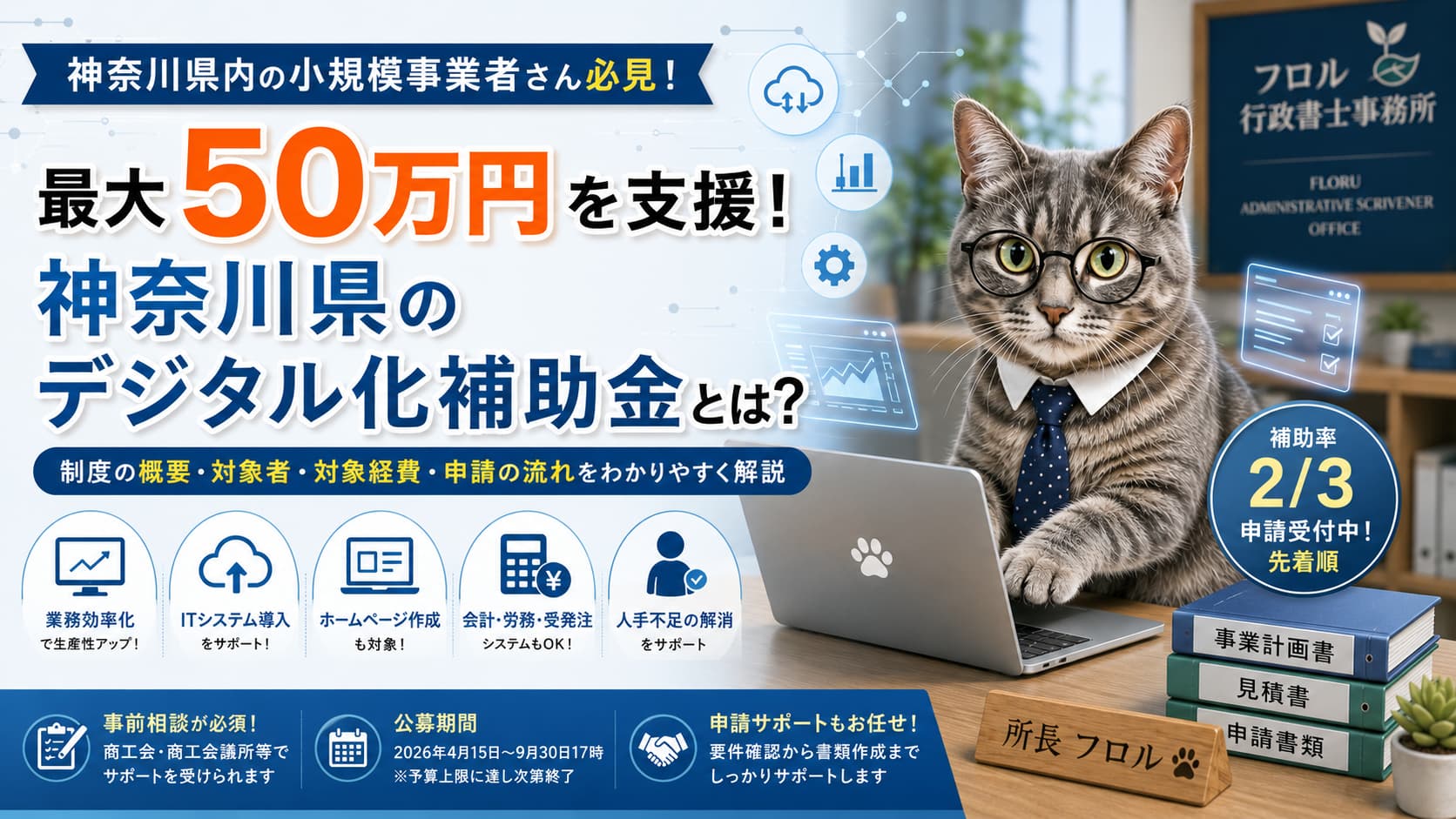 神奈川県のデジタル化補助金とは｜フロル行政書士事務所