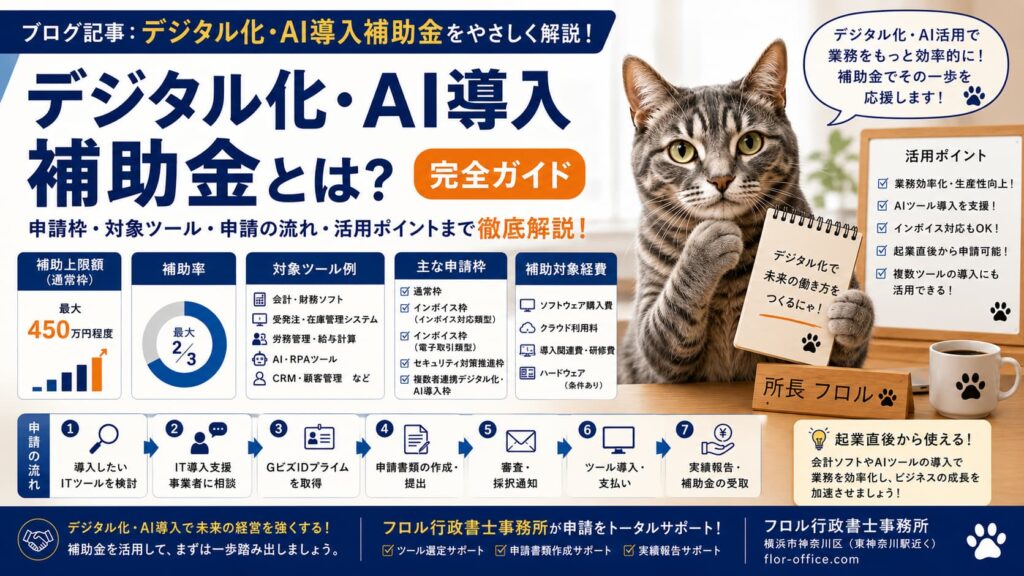 デジタル化AI導入補助金について｜フロル行政書士事務所