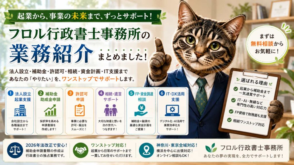 フロル行政書士事務所の業務紹介