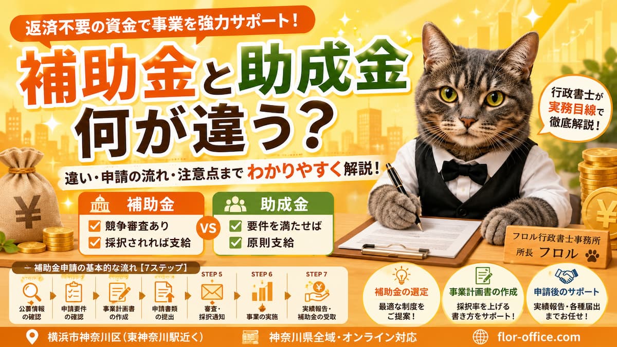 補助金と助成金何が違う｜フロル行政書士事務所