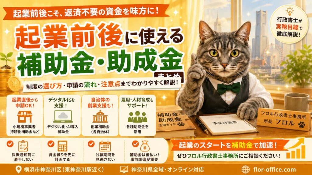 企業前後に使える補助金・助成金｜フロル行政書士事務所