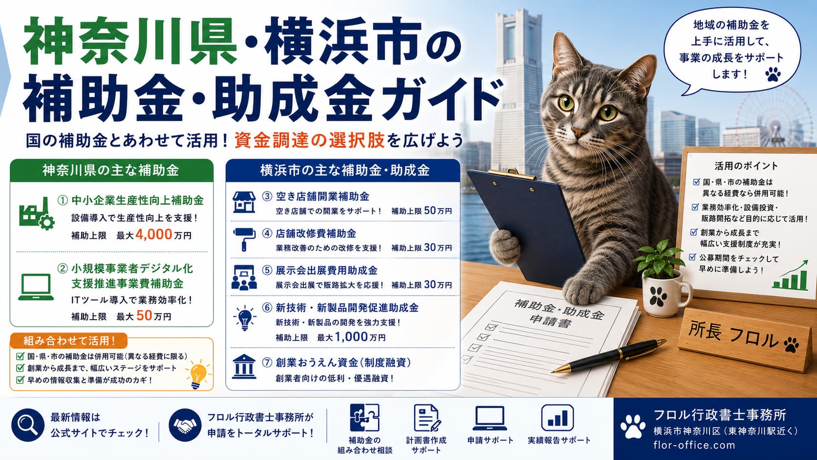神奈川県・横浜市の補助金・助成金ガイド｜フロル行政書士事務所
