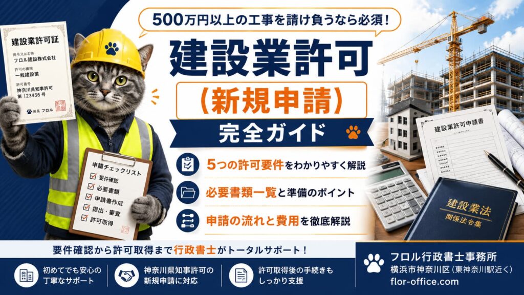 建設業許可を神奈川県で新規取得するための要件・費用・流れ｜フロル行政書士事務所