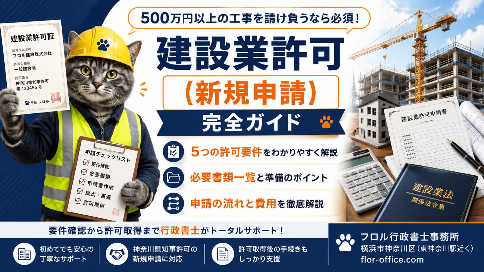 建設業許可を神奈川県で新規取得するための要件・費用・流れ｜フロル行政書士事務所