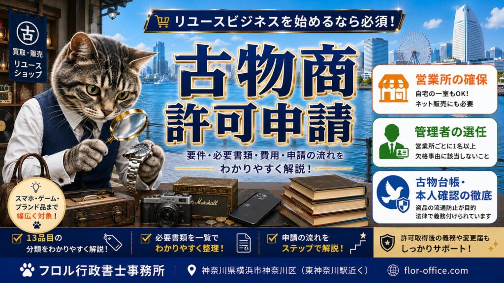 古物商の許可申請｜フロル行政書士事務所