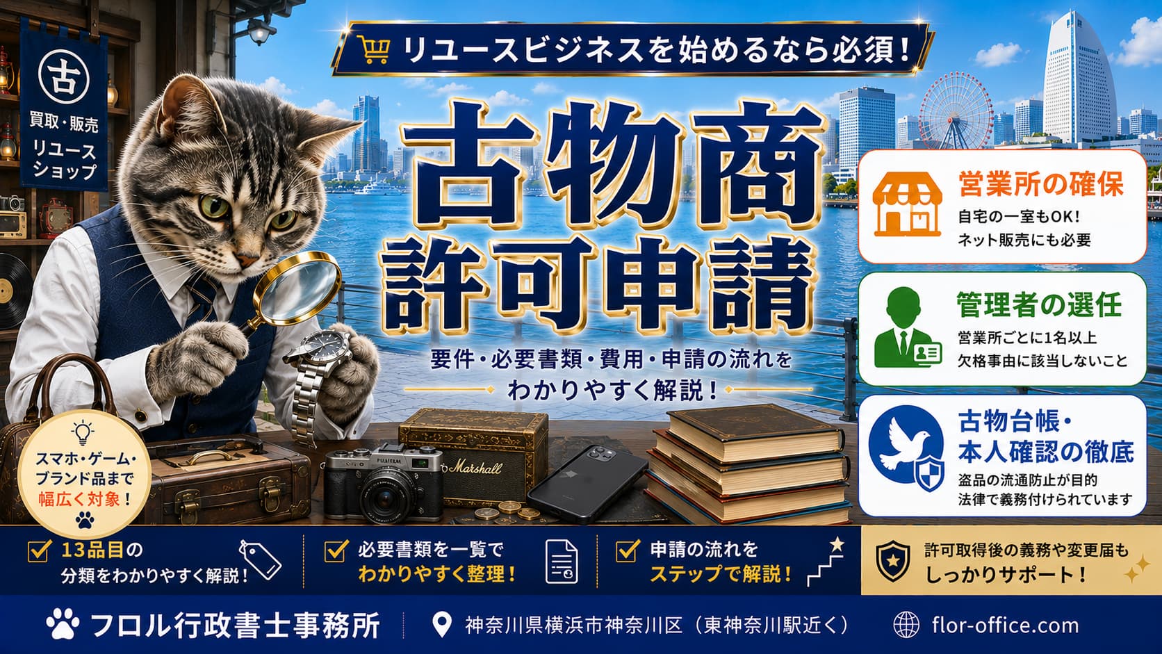 古物商の許可申請｜フロル行政書士事務所