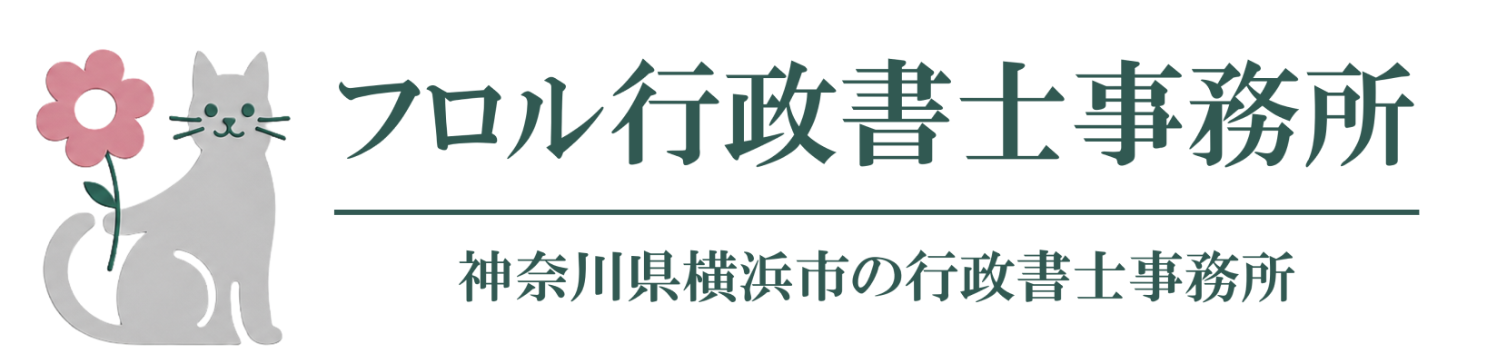 フロル行政書士事務所