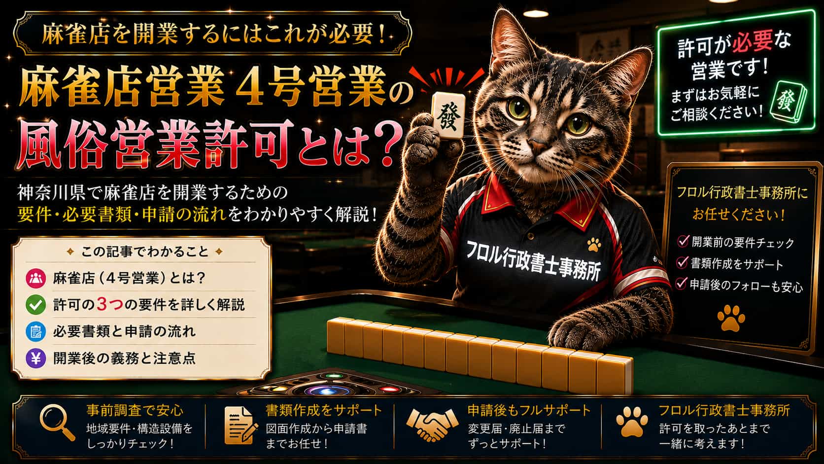 麻雀店営業許可｜フロル行政書士事務所