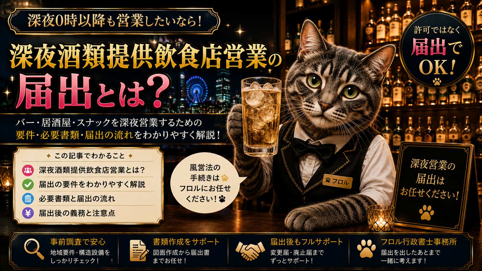 深夜酒類提供飲食店営業の届出｜フロル行政書士事務所
