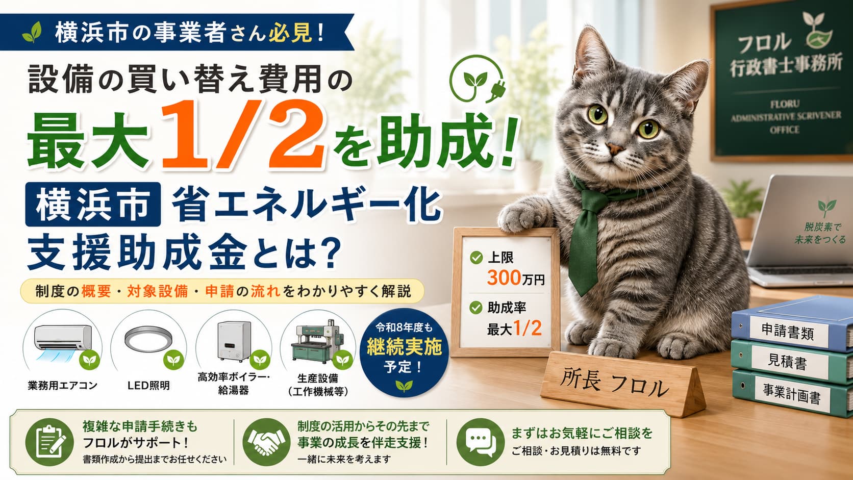 横浜市の省エネルギー化支援助成金とは｜フロル行政書士事務所