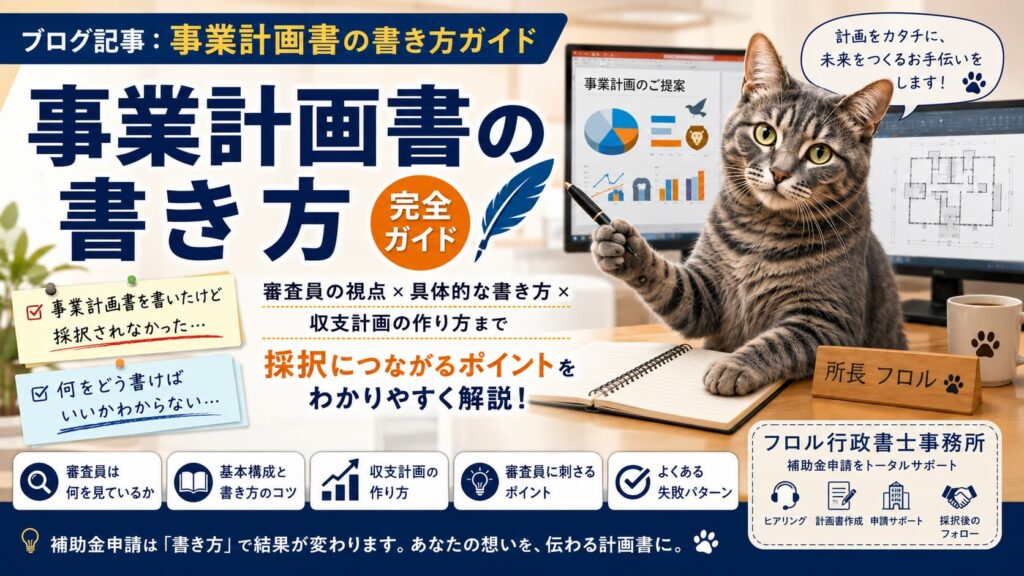 事業計画書の書き方｜フロル行政書士事務所