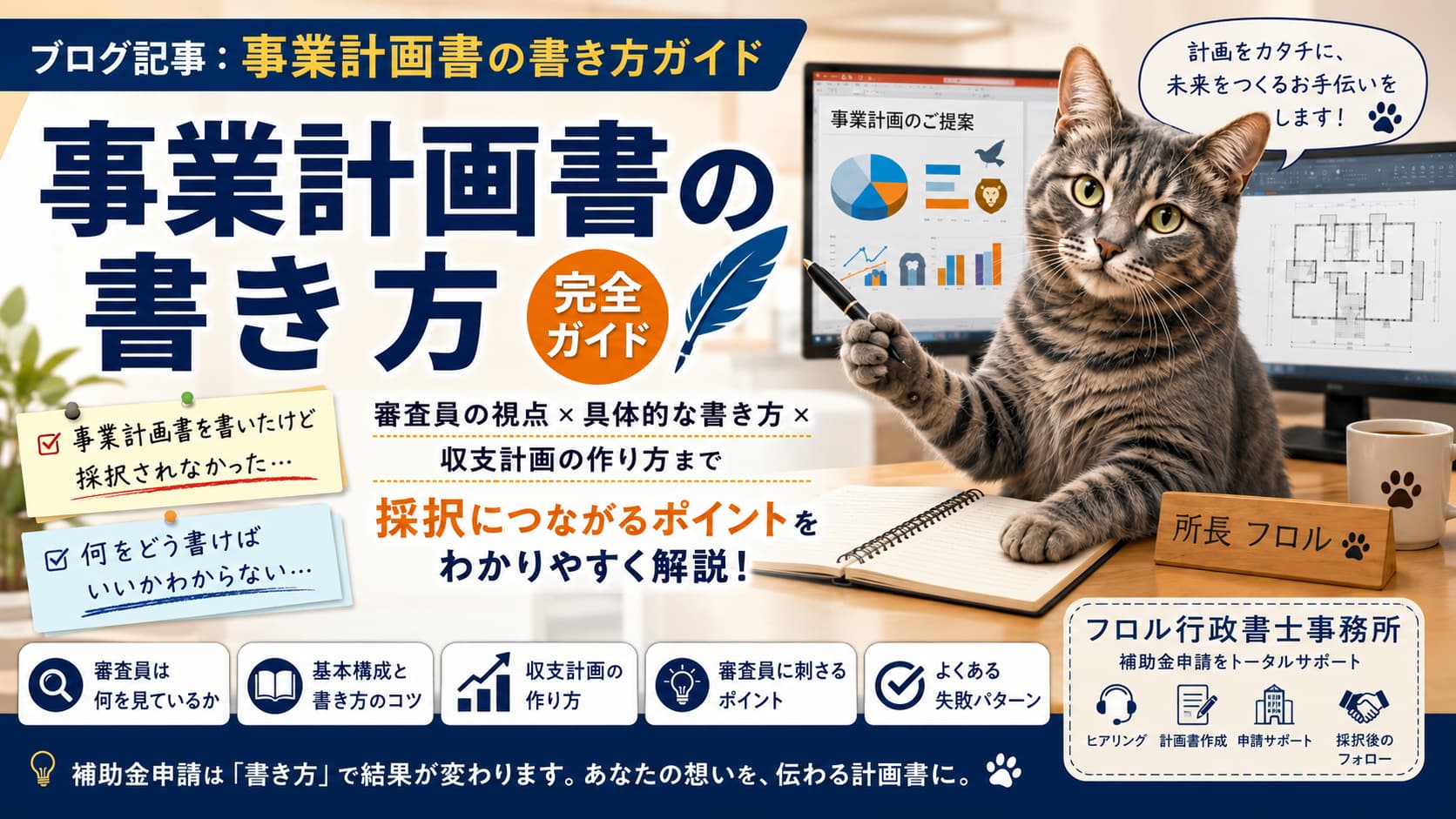 事業計画書の書き方｜フロル行政書士事務所