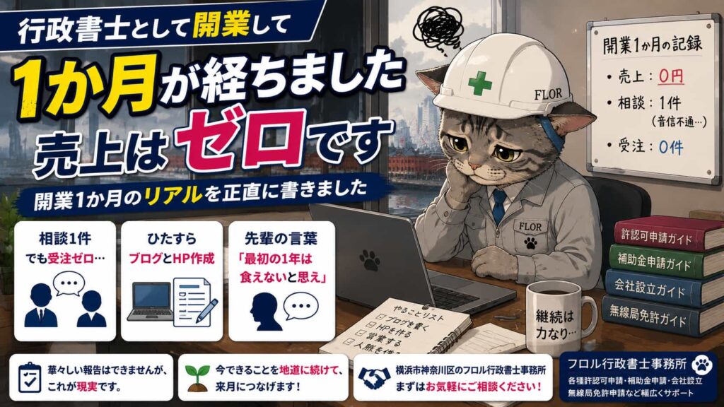 行政書士として開業して1か月が経ちました。売上はゼロです。｜フロル行政書士事務所