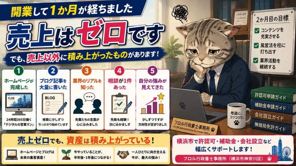 行政書士として開業して1か月。売上ゼロでも「積み上がったもの」を振り返る｜フロル行政書士事務所