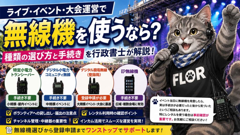 ライブ・イベント・大会運営で無線機を使うなら？｜フロル行政書士事務所
