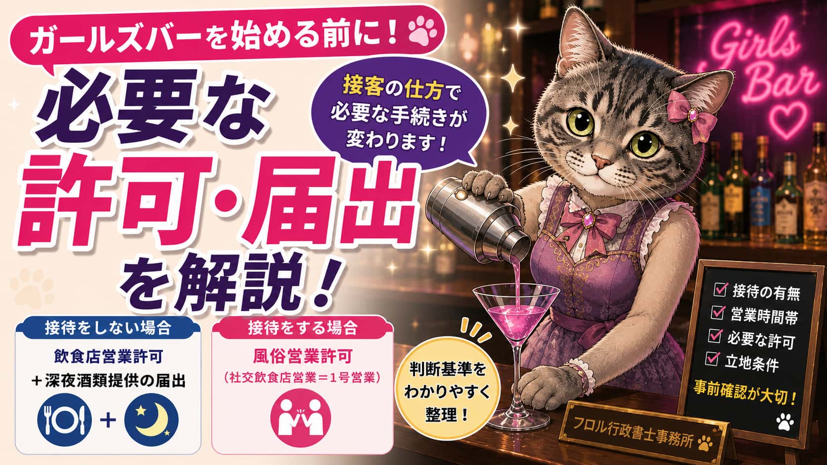 【許認可】ガールズバーの開業、実は許可が必要なケースとそうでないケースがある｜フロル行政書士事務所