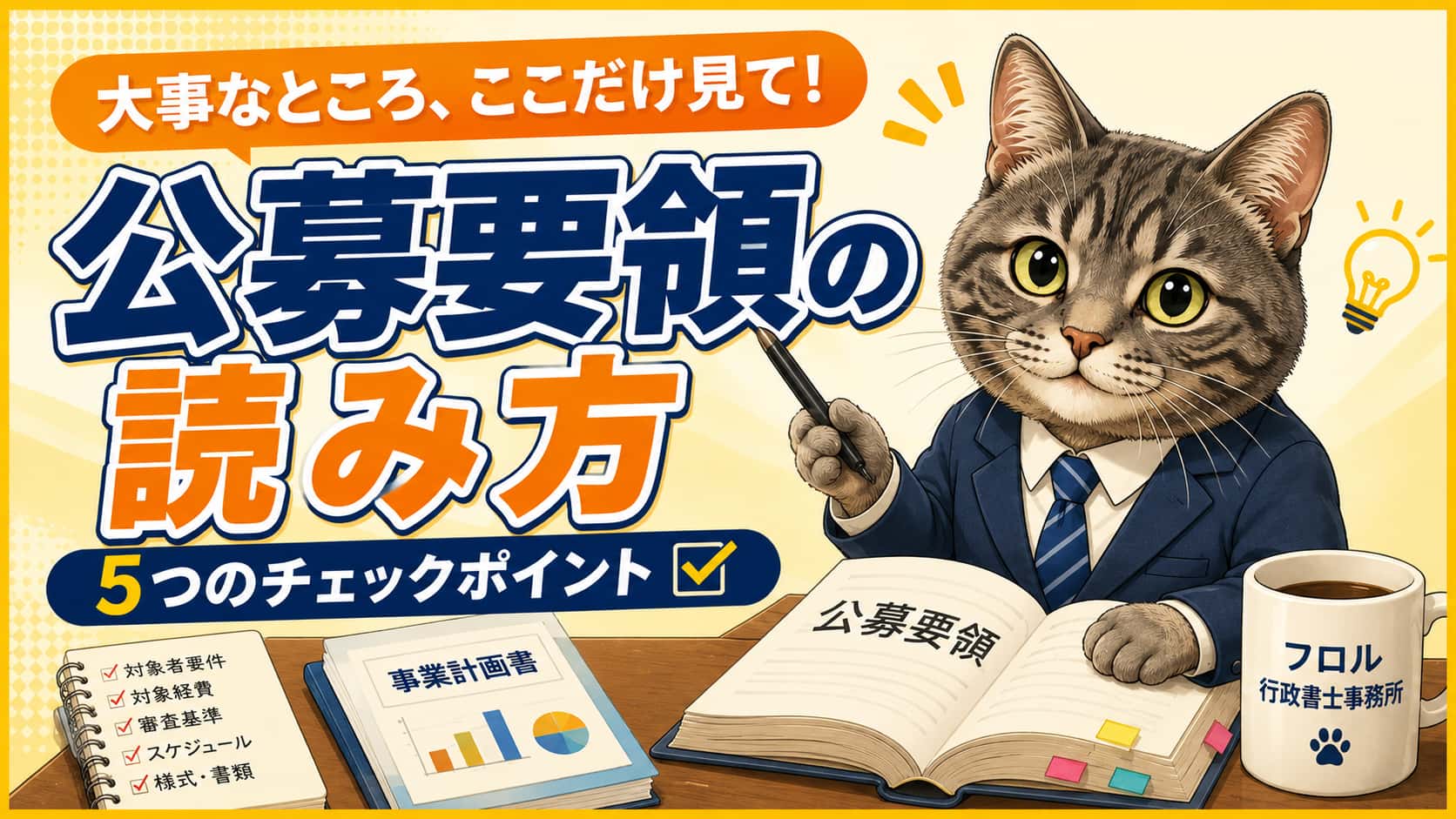 公募要領、採択率を分ける「読み方」のコツ|フロル行政書士事務所