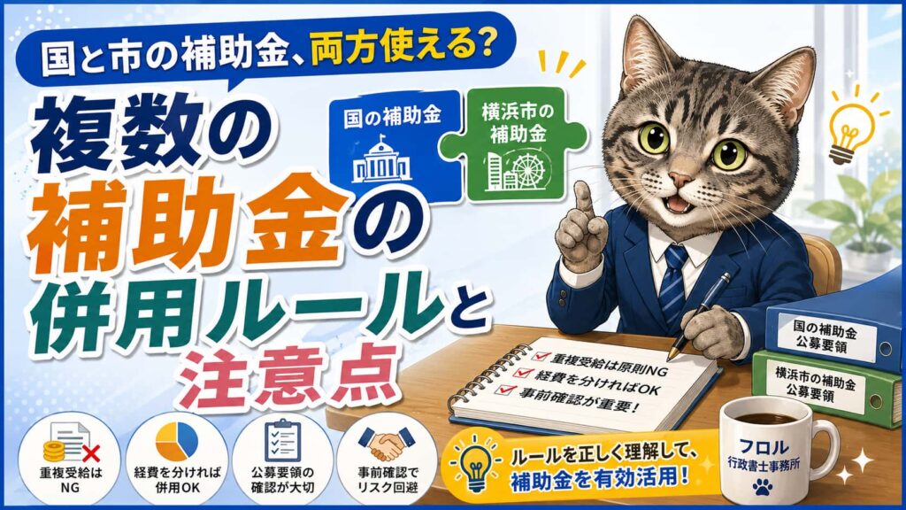 複数の補助金は同時に使える？併用のルールと注意点｜フロル行政書士事務所