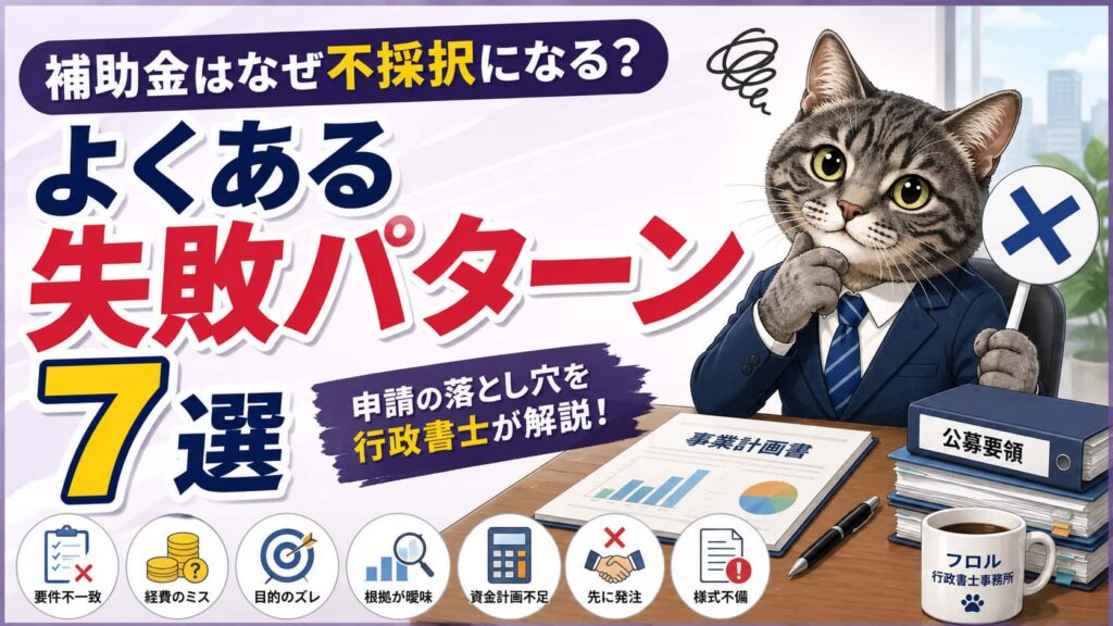 【補助金】なぜ不採択に？よくある失敗パターン7選｜フロル行政書士事務所