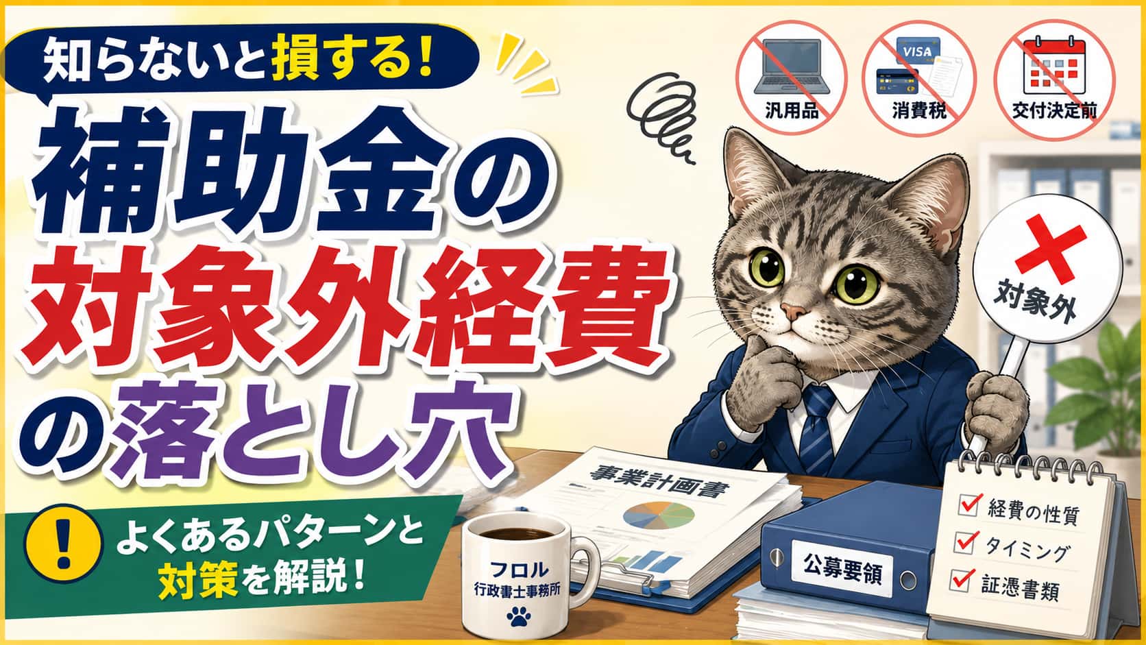 【補助金】その経費、実は対象外かも?補助金申請の落とし穴|フロル行政書士事務所