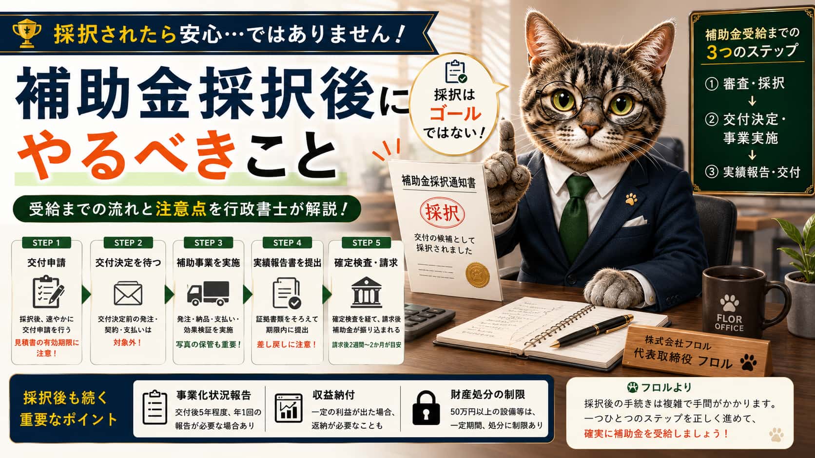 補助金採択後にやること｜フロル行政書士事務所