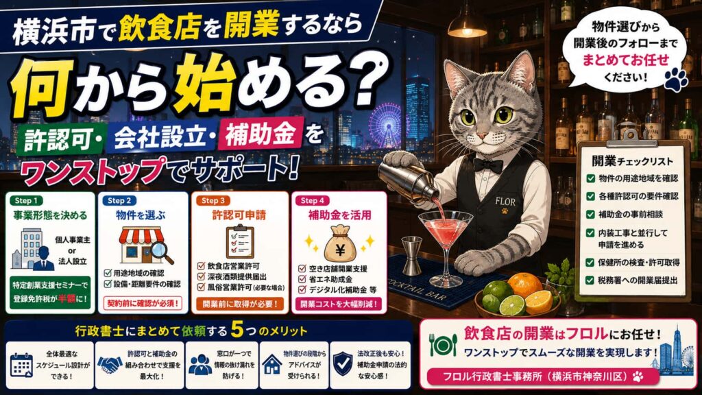 横浜市で飲食店を開業するなら？｜フロル行政書士事務所