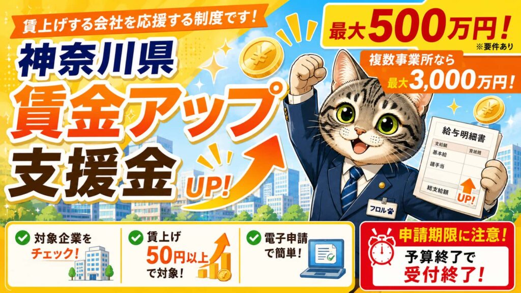 【補助金】神奈川県賃金アップ支援金、最大500万円｜フロル行政書士事務所