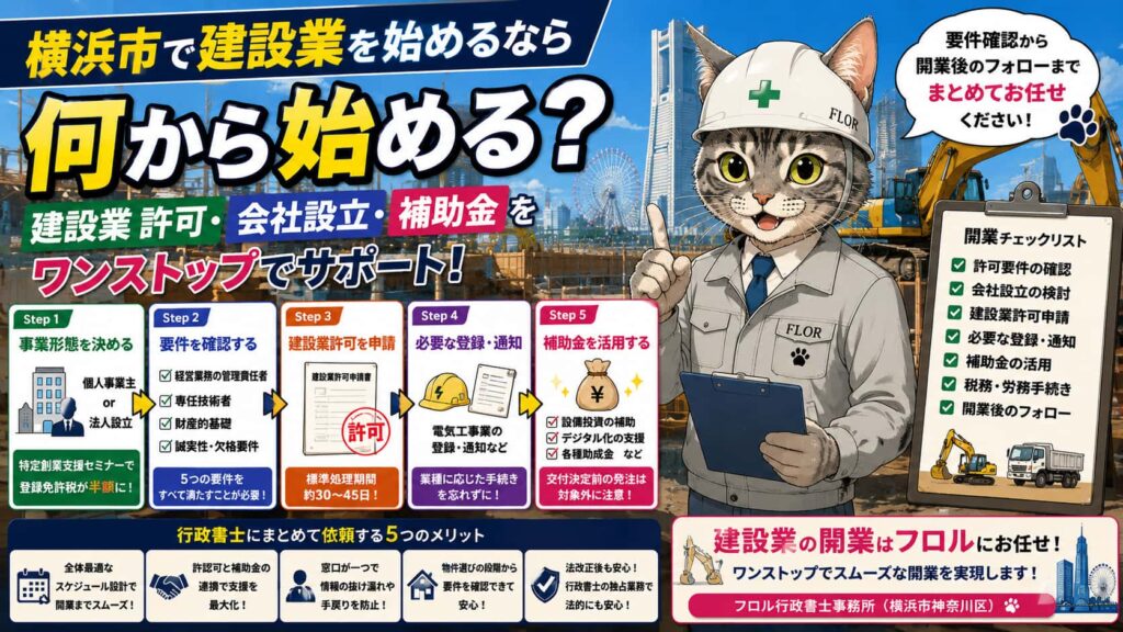 横浜市で建設業を始めるなら？｜フロル行政書士事務所