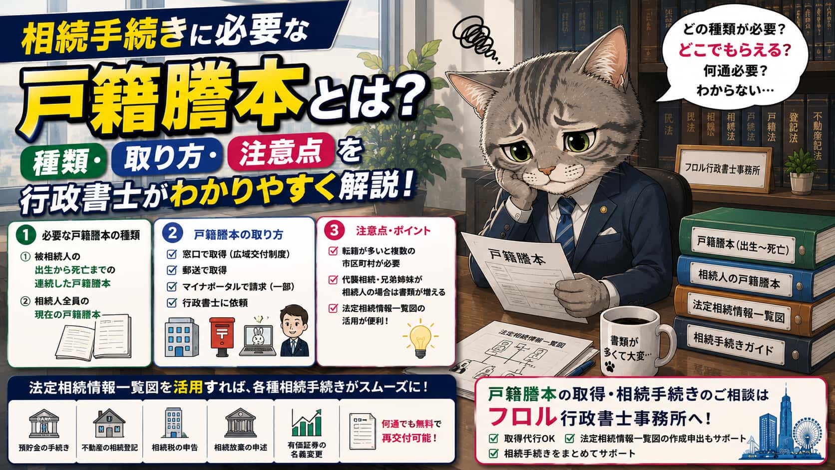 相続手続きに必要な戸籍謄本とは？｜フロル行政書士事務所