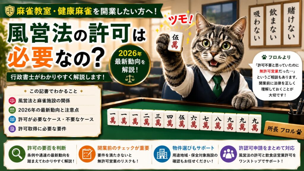麻雀店営業許可とガイドライン｜フロル行政書士事務所