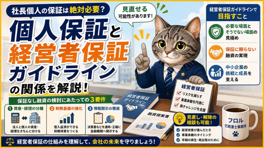 個人保証と経営者保証ガイドラインの関係｜フロル行政書士事務所