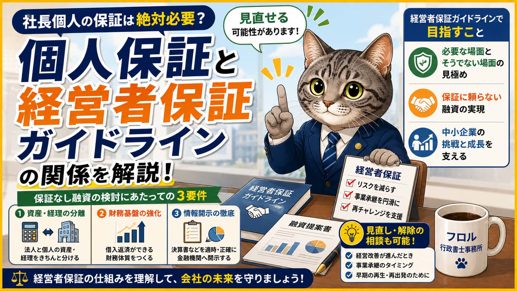 個人保証と経営者保証ガイドラインの関係｜フロル行政書士事務所