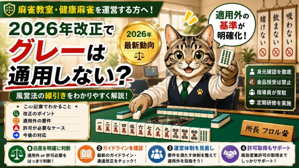 麻雀店、「なんとなくグレー」では通用しない時代へ｜フロル行政書士事務所