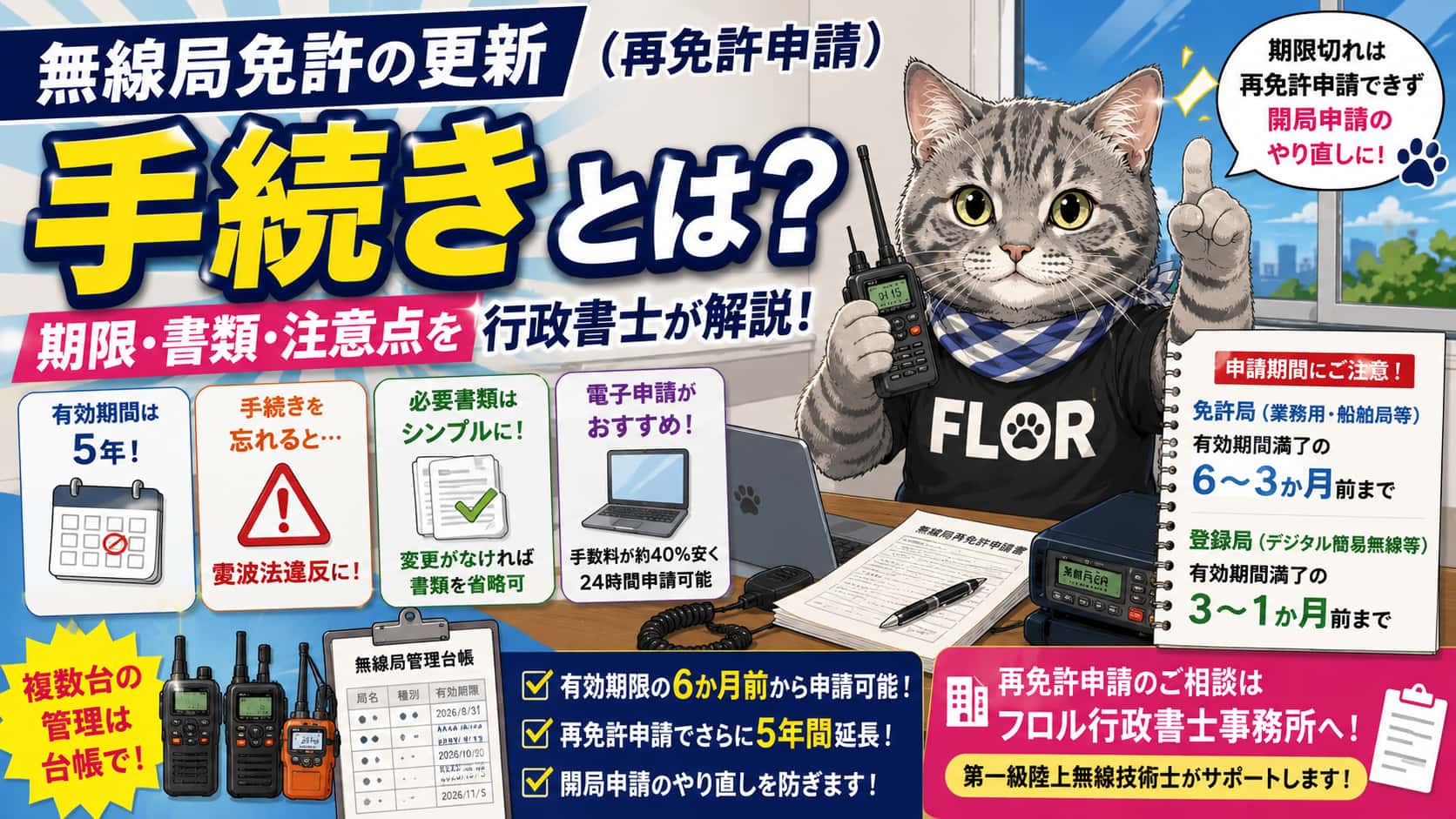 無線局免許の更新（再免許）手続きとは？｜フロル行政書士事務所