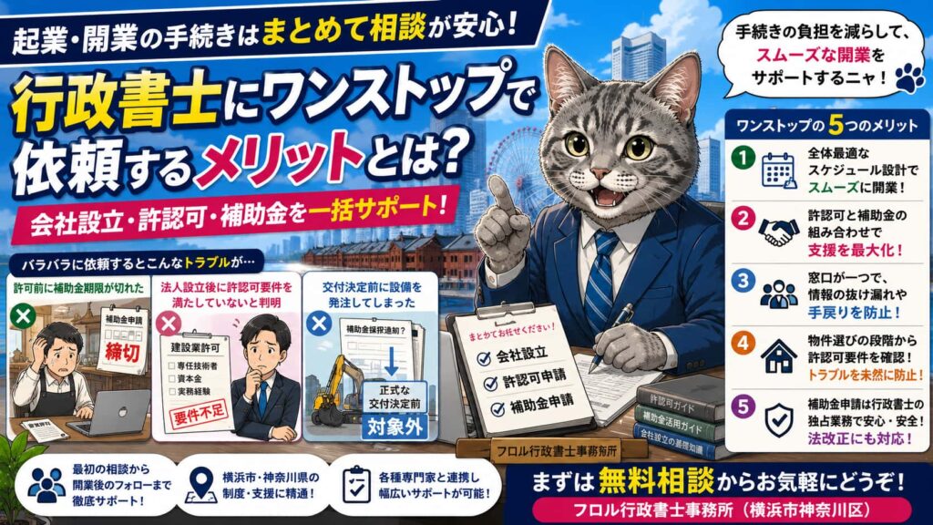 会社設立・許認可・補助金を行政書士にまとめて依頼するメリットとは？｜フロル行政書士事務所