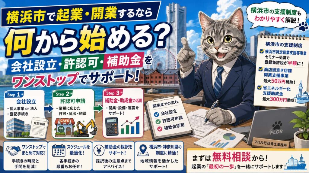 横浜市で起業・開業するなら何から始める？｜フロル行政書士事務所