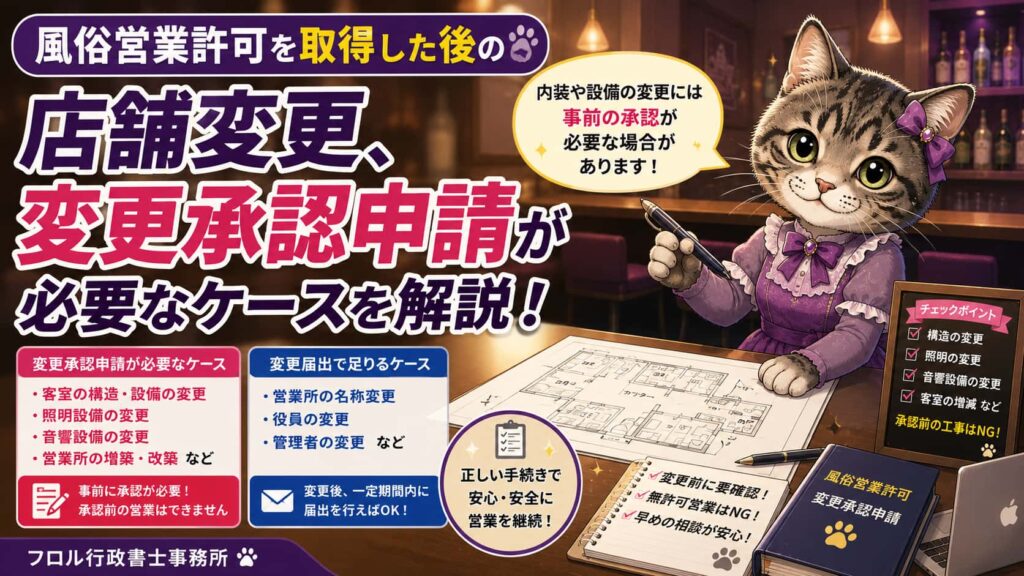 風俗営業許可を取った後の店舗変更、実は「変更承認申請」が必要なことがある｜フロル行政書士事務所