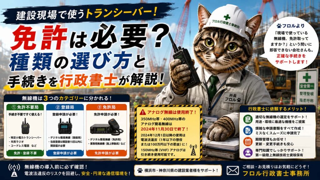 建設現場でトランシーバーを使うなら免許は必要？｜フロル行政書士事務所