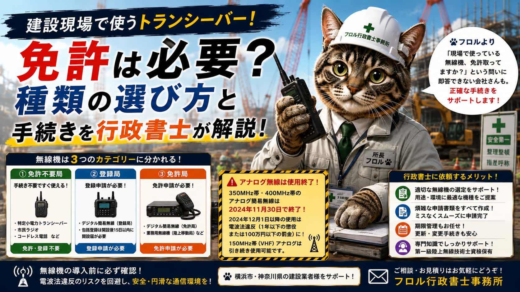 建設現場でトランシーバーを使うなら免許は必要？｜フロル行政書士事務所