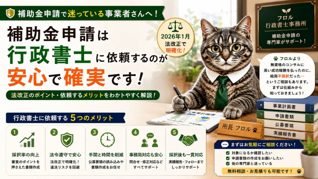 補助金申請は誰に頼むべき｜フロル行政書士事務所