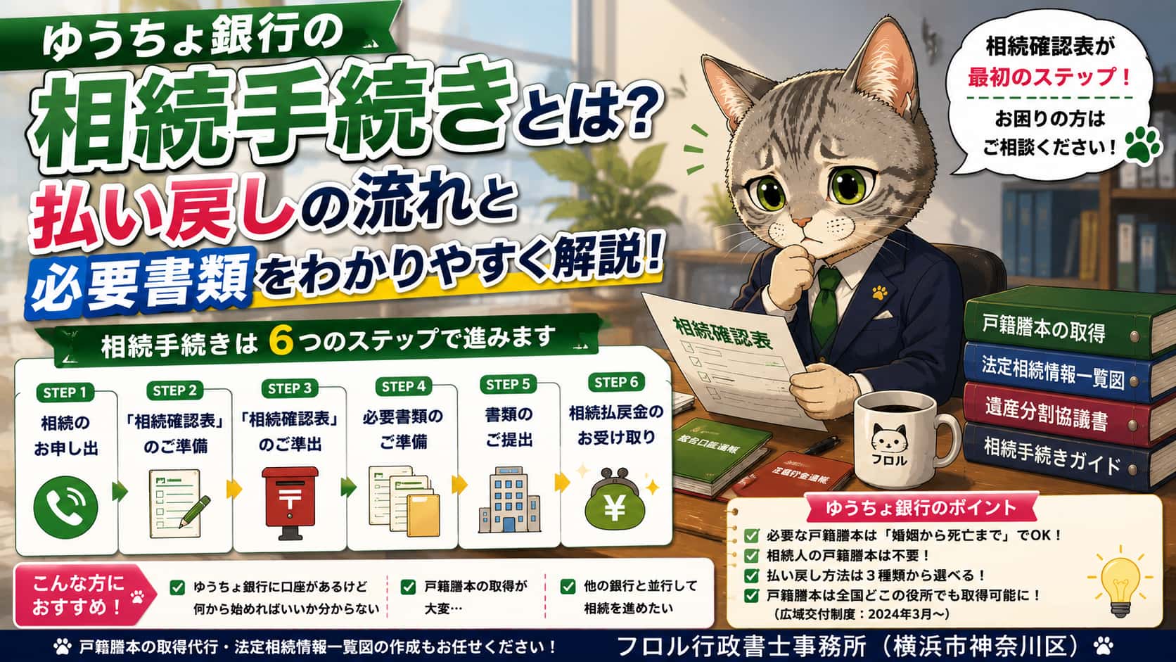 ゆうちょ銀行の相続手続きとは？｜フロル行政書士事務所
