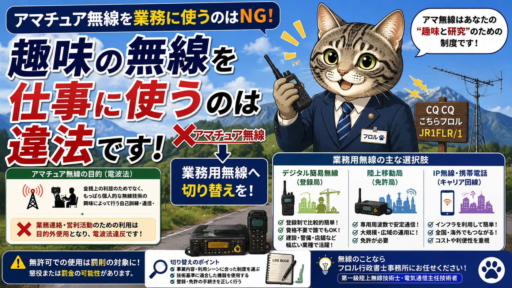 趣味の無線を仕事に使いたい？アマチュア無線から事業用無線への切り替え｜フロル行政書士事務所