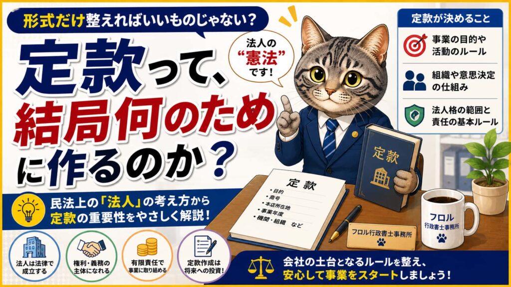 定款作成と民法上の「法人」の考え方｜フロル行政書士事務所