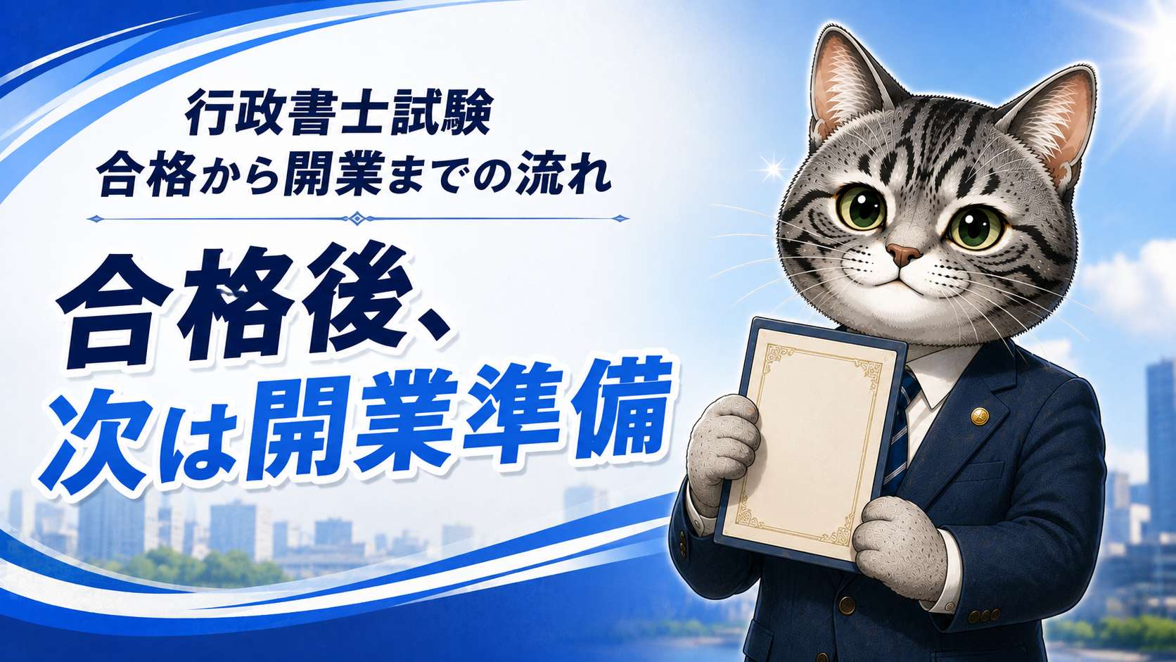 行政書士試験合格から登録・開業までの流れを説明するフロルのイラスト