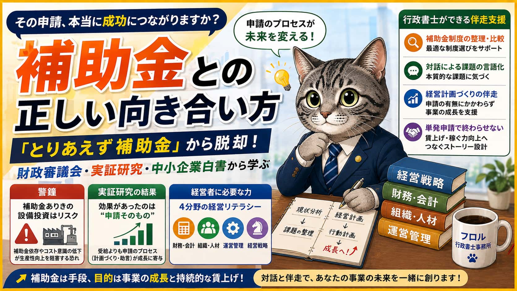 補助金依存経営からの脱却｜フロル行政書士事務所