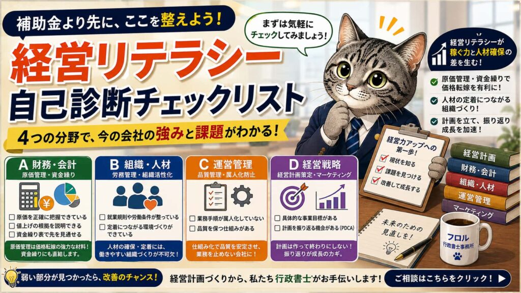 あなたの会社の「経営リテラシー」は？4分野で自己診断チェックリスト｜フロル行政書士事務所